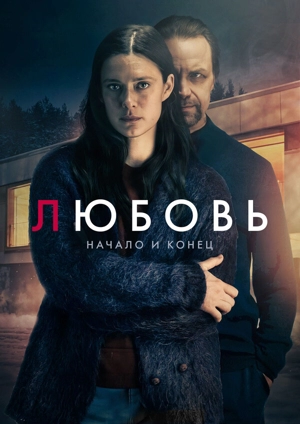 Любовь – начало и конец 1 сезон