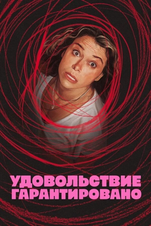 Максимальное удовольствие гарантировано 1 сезон