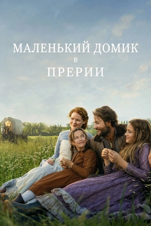 Маленький домик в прерии 1 сезон