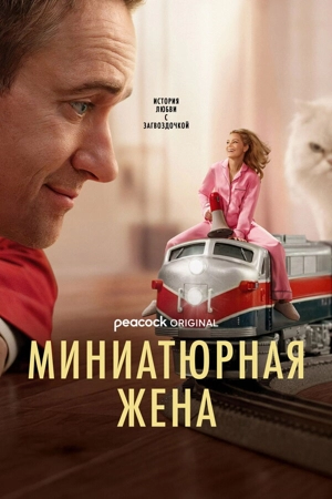 Миниатюрная жена 1 сезон