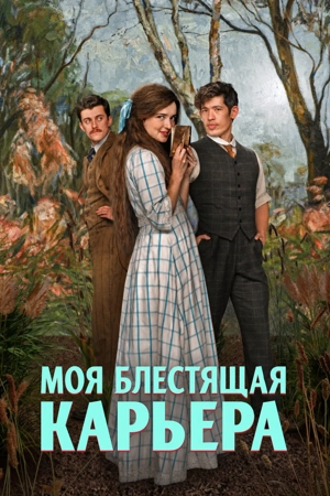 Моя блестящая карьера 1 сезон