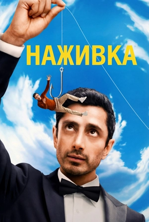 Наживка 1 сезон