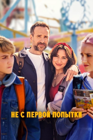 Не с первой попытки 1-5 сезон