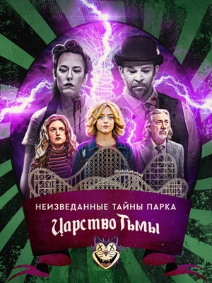 Неизведанные тайны парка «Царство Тьмы» 1 сезон