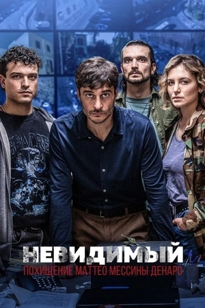 Невидимый: Похищение Маттео Мессины Денаро 1 сезон