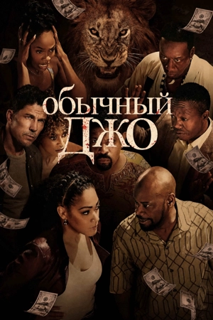 Обычный Джо 1-2 сезон