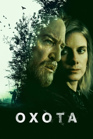Охота 1 сезон