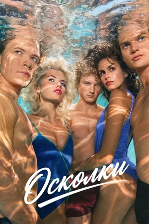 Осколки 1 сезон