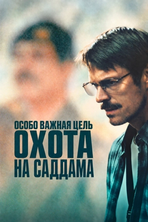 Особо важная цель: Охота на Саддама 1 сезон