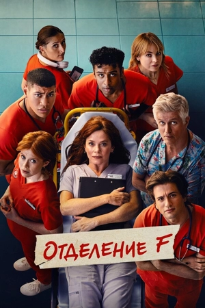 Отделение F 1 сезон