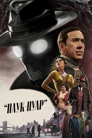 Паук-Нуар 1 сезон