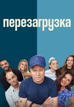Перезагрузка 1 сезон