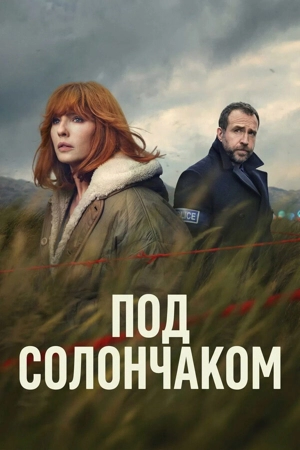 Под солончаком 1 сезон