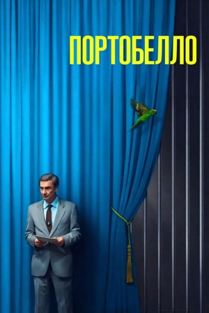 Портобелло 1 сезон