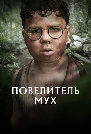 Повелитель мух 1 сезон
