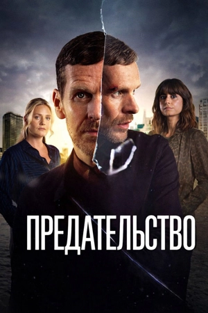Предательство 1 сезон