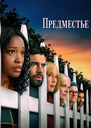 Предместье 1 сезон