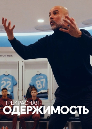 Прекрасная одержимость 1 сезон
