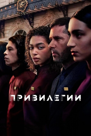 Привилегии 1 сезон