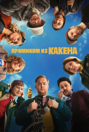 Прямиком из Какена 1 сезон