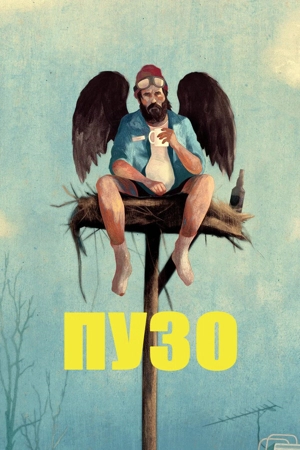 Пузо 1 сезон