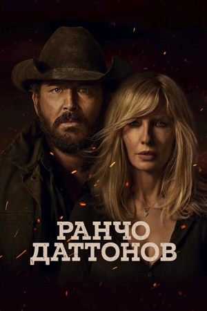 Ранчо Даттонов 1 сезон