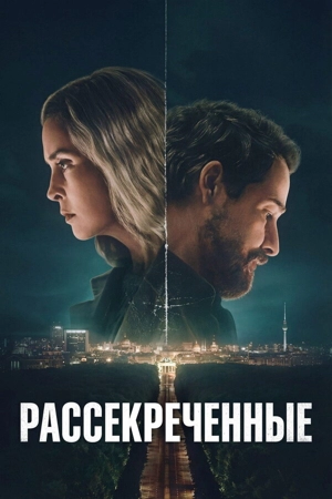 Рассекреченные 1 сезон