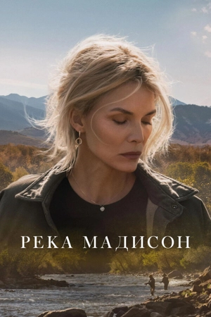 Река Мадисон 1 сезон