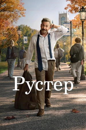 Рустер / Петух 1 сезон