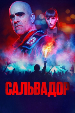 Сальвадор 1 сезон