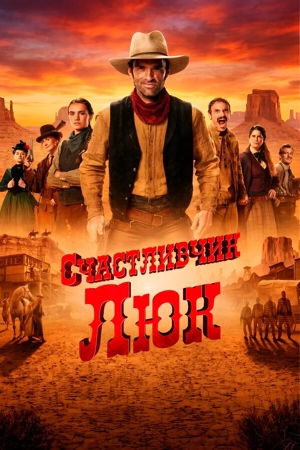 Счастливчик Люк 1 сезон