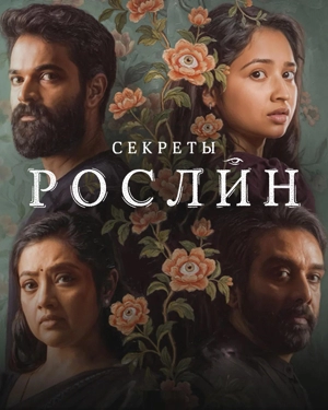 Секреты Рослин 1 сезон