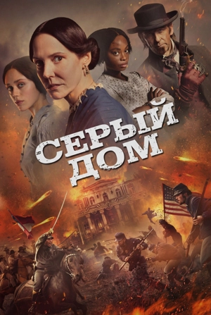 Серый дом 1 сезон