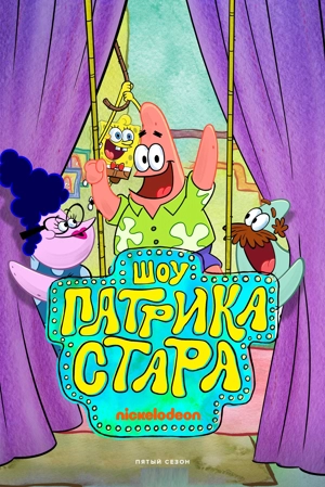 Шоу Патрика Стара 1-5 сезон
