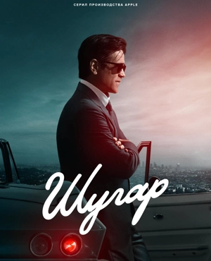 Шугар 1-2 сезон