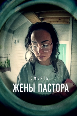 Смерть жены пастора 1 сезон