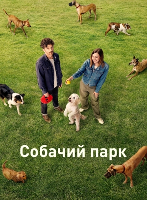 Собачий парк 1 сезон