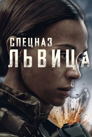 Спецназ: Львица 1-3 сезон