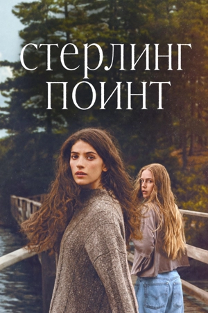 Стерлинг-Поинт 1 сезон