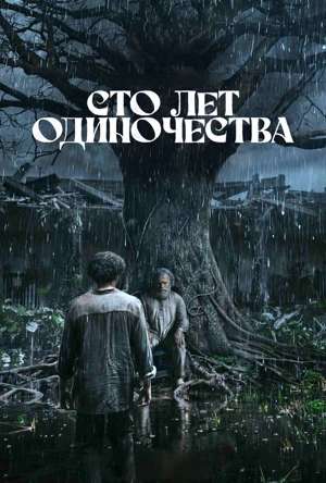 Сто лет одиночества 1-2 сезон