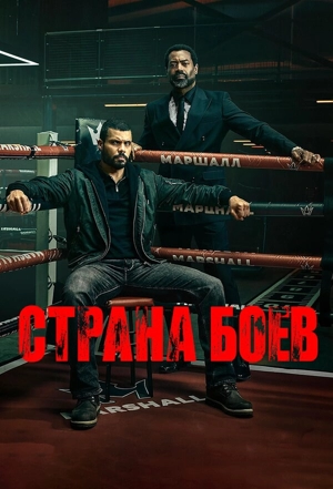 Страна боев 1 сезон