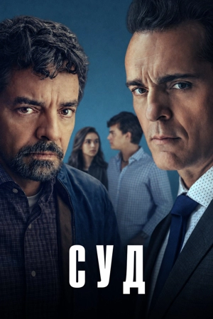 Суд 1 сезон
