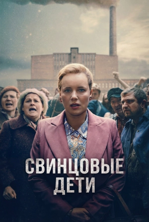 Свинцовые дети 1 сезон