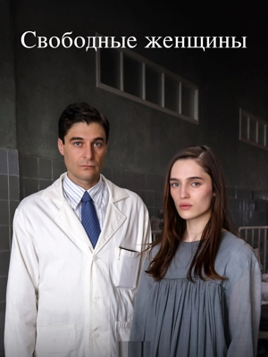 Свободные женщины 1 сезон