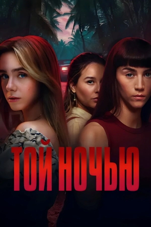 Той ночью 1 сезон