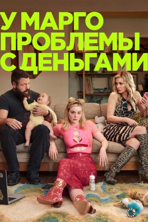 У Марго проблемы с деньгами 1 сезон
