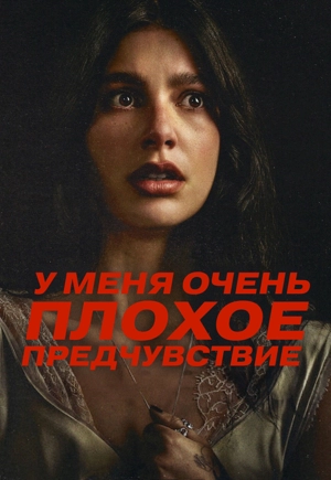 У меня очень плохое предчувствие 1 сезон