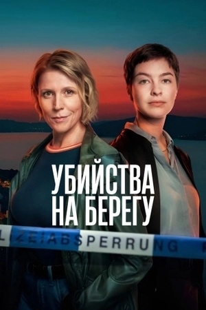 Убийства на берегу 1 сезон