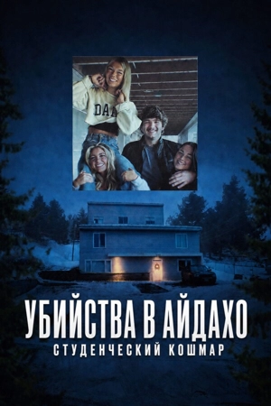 Убийства в Айдахо: Студенческий кошмар 1 сезон
