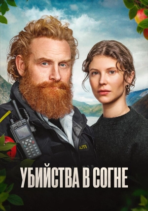 Убийства в Согне 1 сезон
